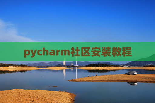pycharm社区安装教程